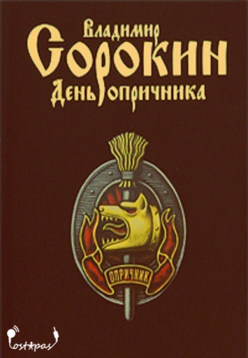 День опричника