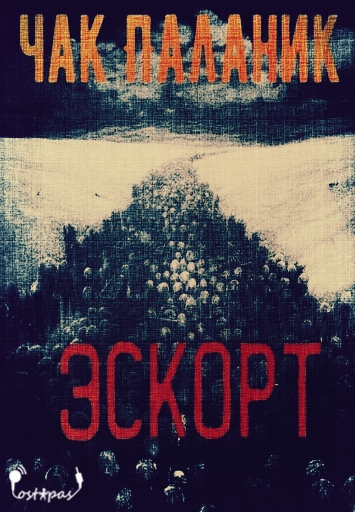 Эскорт