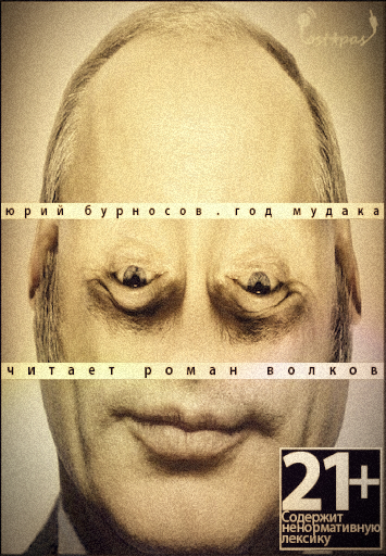 Год мудака
