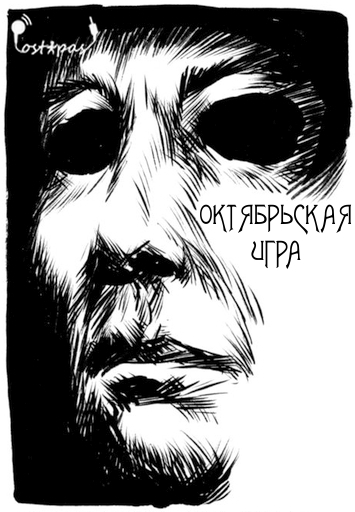 Октябрьская игра